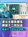 圣斗士星矢重生2黄金十二宫玩法讲解介绍