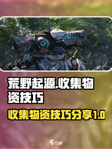 荒野起源收集物资的技巧分享介绍截图1
