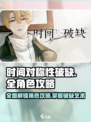时间对称性破缺游戏攻略介绍