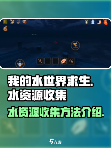 我的水世界求生怎么收集水介绍截图1