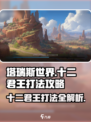 塔瑞斯世界🔥十二君王打法攻略，轻松通关秘籍！