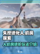 失控进化人机房怎么进介绍