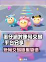 蛋仔派对账号交易哪里靠谱？🔥避免踩坑指南🎉