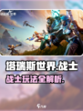 塔瑞斯世界战士🔥超全玩法攻略来了！新手必看