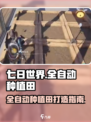 七日世界全自动种植田怎么弄介绍