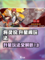 将灵说升星阁怎么玩介绍