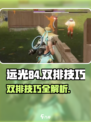 远光84双排技巧介绍