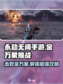 永劫无间手游🔥金万象打法挑战攻略来啦！