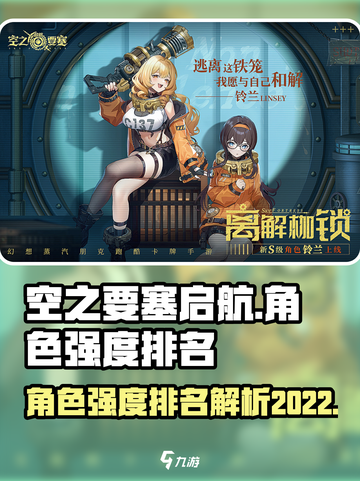 空之要塞启航人物强度排名一览介绍截图1
