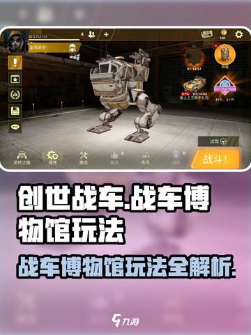 创世战车：战车博物馆玩法全解析🔥🚀截图1
