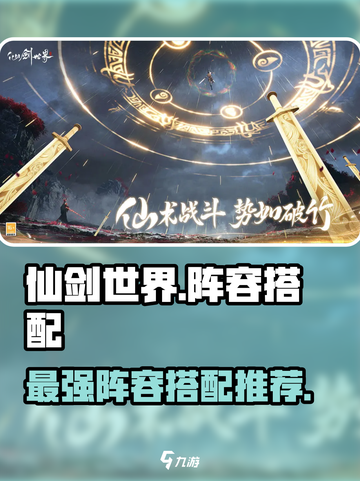仙剑世界阵容搭配攻略介绍截图1