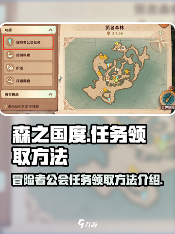 森之国度冒险者公会任务怎么领取介绍截图1