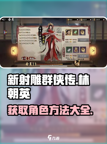 新射雕群侠传林朝英怎么得到介绍截图1