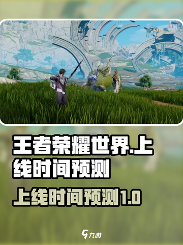 王者荣耀世界🔥上线时间大预测！💥截图1