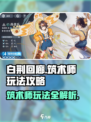 白荆回廊筑术师怎么玩介绍