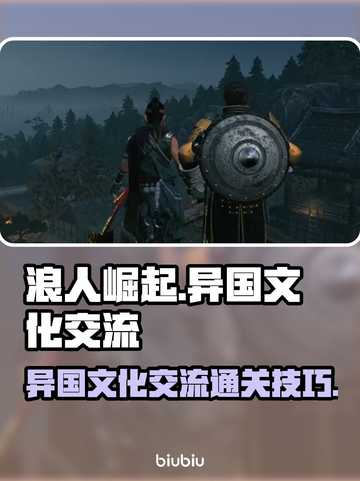 浪人崛起✨异国文化交流通关秘籍🎉截图1