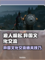浪人崛起✨异国文化交流通关秘籍🎉