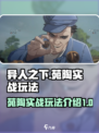 异人之下手游苑陶🔥超强实战玩法揭秘！