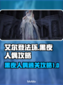 艾尔登法环🔥黑夜人偶打法攻略来啦！轻松通关秘籍✨