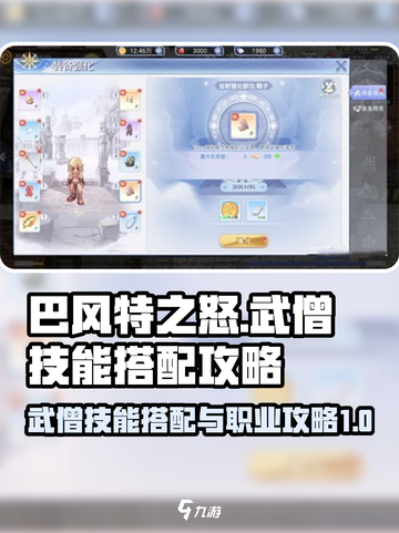 巴风特之怒手游武僧技能搭配介绍截图1