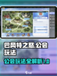 巴风特之怒公会玩法攻略介绍