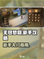 无尽梦回🔥新手必看！轻松上手攻略💎