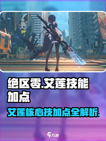 绝区零艾莲核心技加点🔥艾莲技能加点超详细攻略来啦！截图1