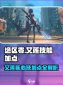 绝区零艾莲核心技加点🔥艾莲技能加点超详细攻略来啦！