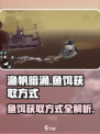渔帆暗涌📖鱼饵获取大揭秘！新手必看✨