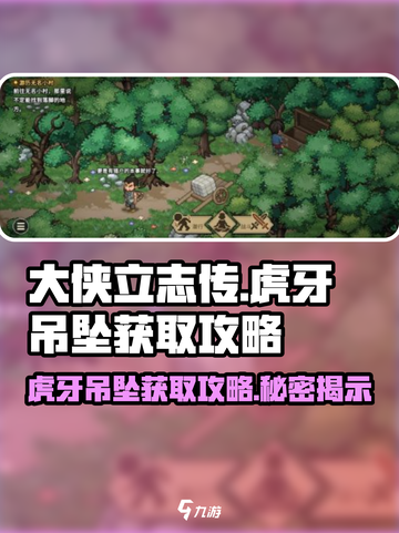 大侠立志传🔥虎牙吊坠获取攻略✨超简单方法！截图1