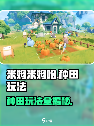 米姆米姆哈种田怎么玩介绍截图1