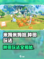 米姆米姆哈种田怎么玩介绍