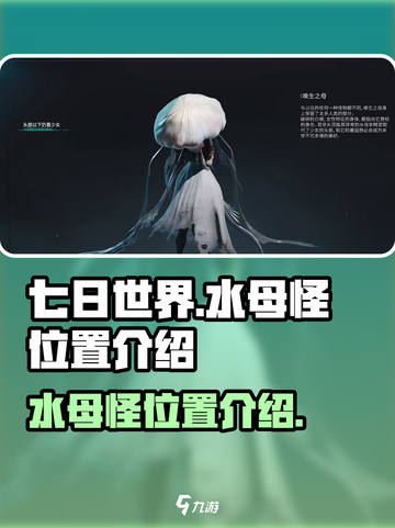 七日世界水母怪在哪里介绍截图1