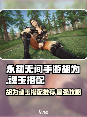 永劫无间手游胡为魂玉怎么选介绍截图1