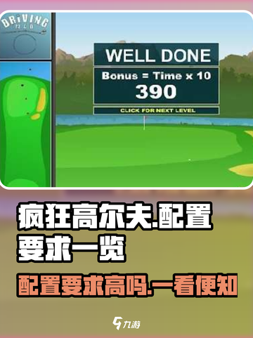 疯狂高尔夫配置要求高吗？👉手机党必看！🎮截图1