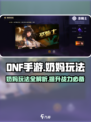 DNF手游：奶妈这样玩，战斗力爆表！🔥