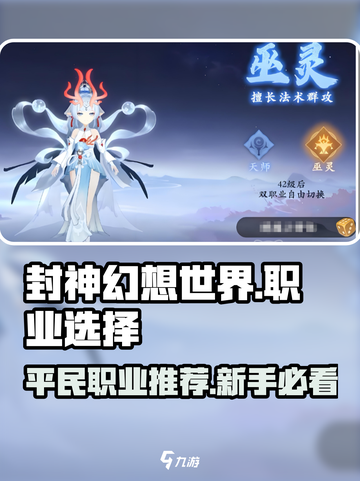 封神幻想世界平民职业推荐介绍截图1