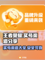 王者荣耀🔥超值买号渠道大曝光，速来！