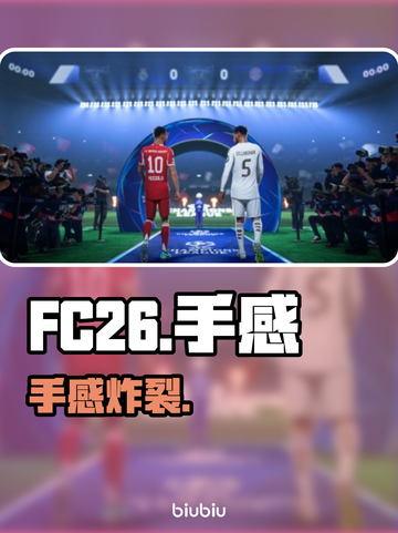 FC26手感炸裂！🎮操作逆天了截图1