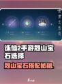 《诛仙2手游烈山宝石搭配🔥》💎道士职业必看！