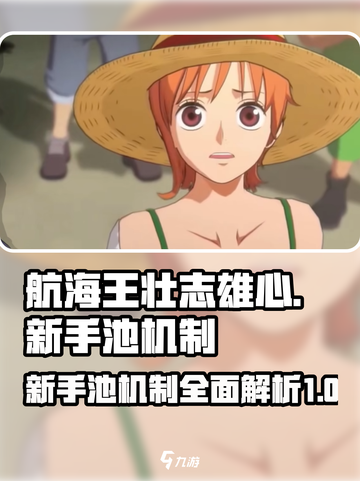 航海王壮志雄心新手池🔥超值机制大揭秘！截图1