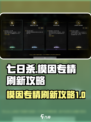 七日世界模因专精刷新攻略介绍