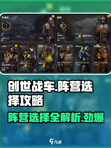 创世战车📖阵营选择全攻略！新手必看💥截图1