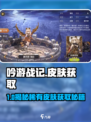 《吟游战记皮肤获取全攻略🔥速看！》🎮✨