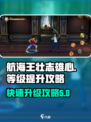 航海王壮志雄心怎么提升等级介绍