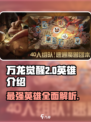 万龙觉醒二代🔥英雄全面解析💥