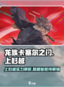龙族卡塞尔之门上杉越怎么样介绍