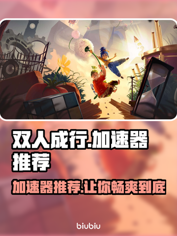 双人成行🔥加速器推荐，玩《双人成行》必看！🚀截图1