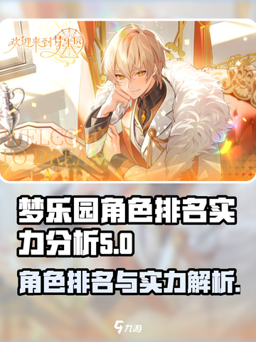 欢迎来到梦乐园r角色排名介绍截图1