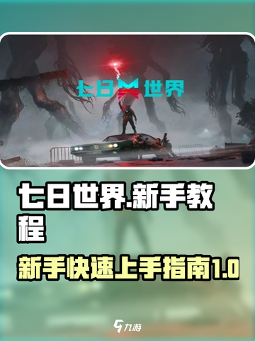 七日世界新手教程介绍截图1